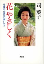 「花やさしく　女優・母・代議士の妻として」（司葉子著／講談社）