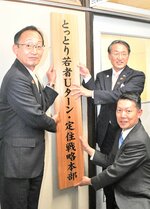 新たに設置されたとっとり若者Ｕターン・定住戦略本部＝１日、鳥取県庁