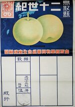 果物同業組合等製品保証書（１９３７年、鳥取二十世紀梨記念館所蔵）