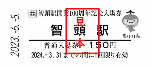 記念入場券のイメージ（ＪＲ西日本提供）