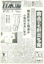 倉吉市の隣接地域でも肝炎が多発（１９７５年11月29日）