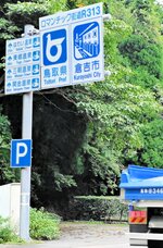 犬挟峠道路に掲出されている「ロマンチック街道３１３」の標識＝１６日、倉吉市関金町山口