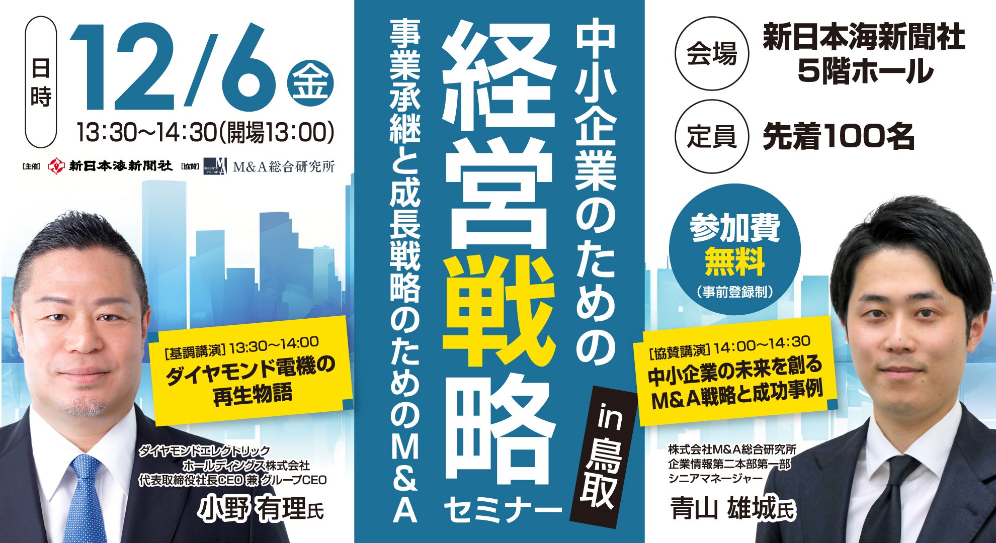 中小企業のための経営戦略セミナー in 鳥取