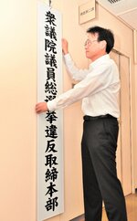 取締本部の看板を掲げる前田刑事部長＝１０日、鳥取県警本部