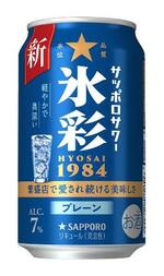 　サッポロビールの「サッポロサワー　氷彩１９８４」