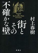 　「街とその不確かな壁」