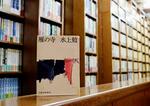 　故水上勉氏が直木賞を受賞した著作「雁の寺」＝福井県おおい町の「若州一滴文庫」図書室