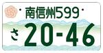 　南信州の図柄入り自動車用ナンバープレート（国交省提供）