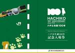 　ＪＲ東日本が発売する忠犬「ハチ公」の生誕１００周年を記念した台紙の見本（同社提供）