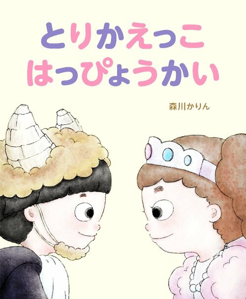 小学校低学年の部課題図書
「とりかえっこ　はっぴょうかい」（汐文社）