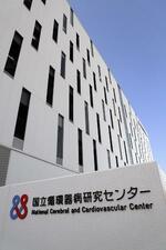 　大阪府吹田市の国立循環器病研究センター