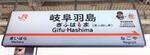 　「かっぱえびせん」とコラボし「えび」のステッカーが貼られた岐阜羽島駅の駅名標＝８月（ＪＲ東海提供）