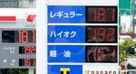 　レギュラーガソリン１リットル当たり１８１円を示す名古屋市内のガソリンスタンドの価格表示＝３０日午後