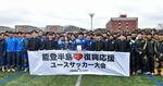 　能登半島の復興応援を銘打ったサッカー大会で、横断幕を持つ高校生ら＝３月、金沢市