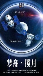 　中国人による初めての月面着陸で用いる月面着陸機「攬月」（右）と新型の有人宇宙船「夢舟」のイメージ（中国国営中央テレビ電子版から・共同）