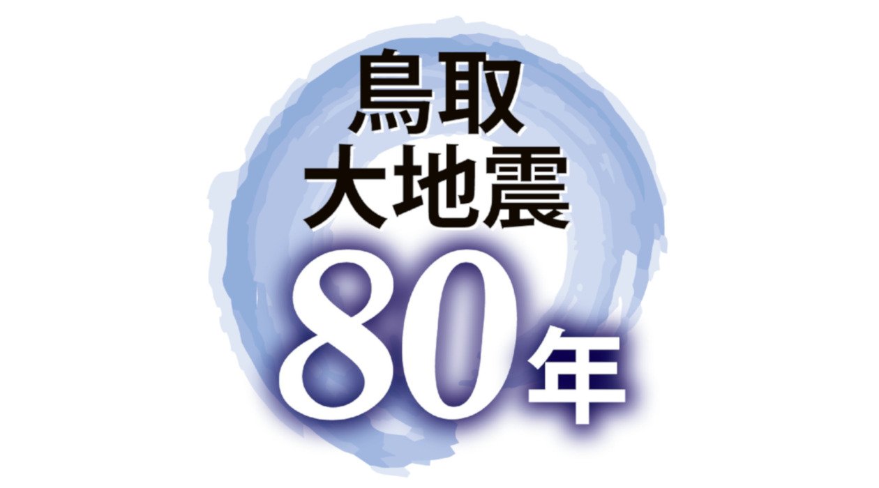 鳥取大地震80年