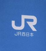 　ＪＲ西日本