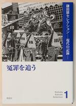 　刊行が始まった「鎌田慧セレクション」第１巻