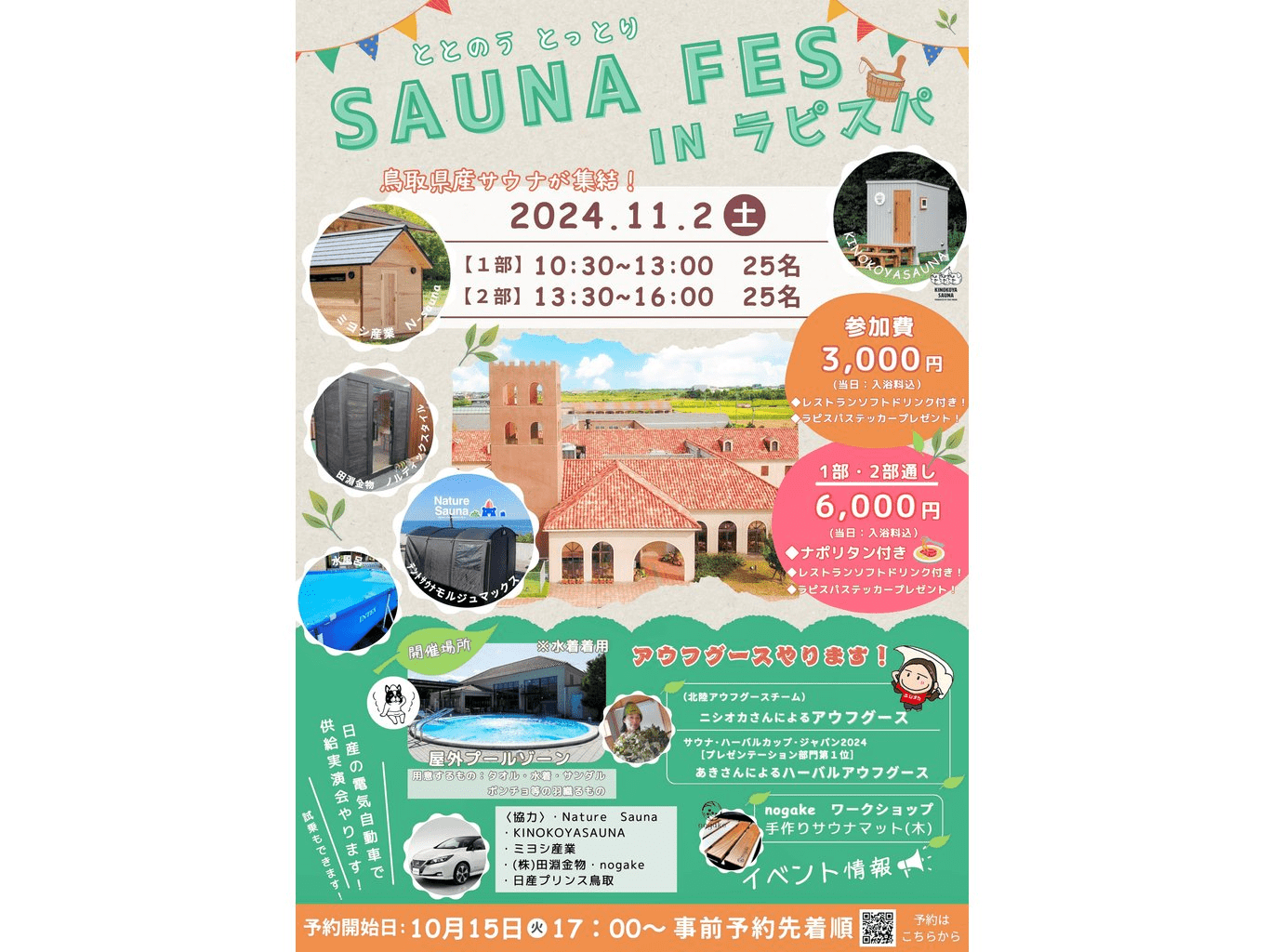 ととのうとっとりＳＡＵＮＡ　ＦＥＳ　ＩＮラピスパ