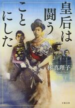 　「皇后は闘うことにした」の表紙