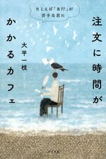 「注文に時間がかかるカフェ」の本