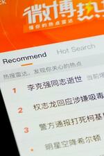 　中国の李克強前首相死去のキーワードが１位に表示された「微博（ウェイボ）」の検索ランキング（共同）