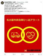 　名古屋市消防局がＸの公式アカウントで通知した「救急隊ひっ迫アラート」＝２６日