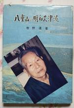 　故牧野清さんの写真と、著書「八重山の明和大津波」＝２０２３年６月