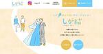 　滋賀県が開設しているオンライン型結婚支援センターのホームページ画面