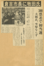 倉吉市長選での初当選を報じる日本海新聞記事（１９８２年４月12日）
