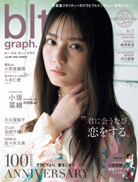 日向坂46小坂菜緒が表紙の『blt graph.』が「写真集」1位 “エースの