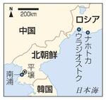 　北朝鮮・平壌、南浦、ロシア、ウラジオストク、ナホトカ