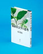 　「福祉社会学の思考」