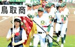 鳥取大会の優勝旗を掲げた羽根主将（中央）を先頭に堂々と行進する鳥取商ナイン＝６日、兵庫県西宮市の甲子園球場