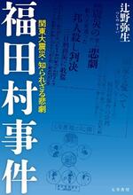 　「福田村事件　関東大震災・知られざる悲劇」（五月書房新社）