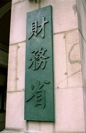 　財務省