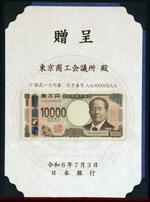 　日銀から東京商工会議所に寄贈された新１万円札