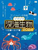 　「ゾクゾク深海生物２０２４」のキービジュアル