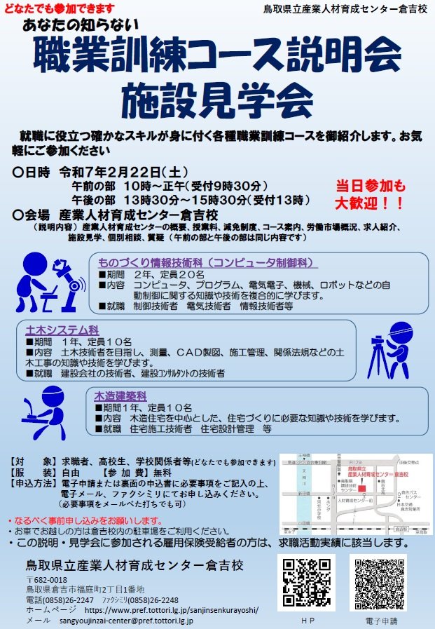 新たな知識と技術があなたの力になる！職業訓練コース説明会＆施設見学会