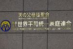 　旧統一教会の本部が入るビルに掲げられた教団の名称＝２０２４年３月６日