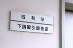 　公正取引委員会の庁舎内にある「下請」を冠した部署の看板＝１０日、東京・霞が関