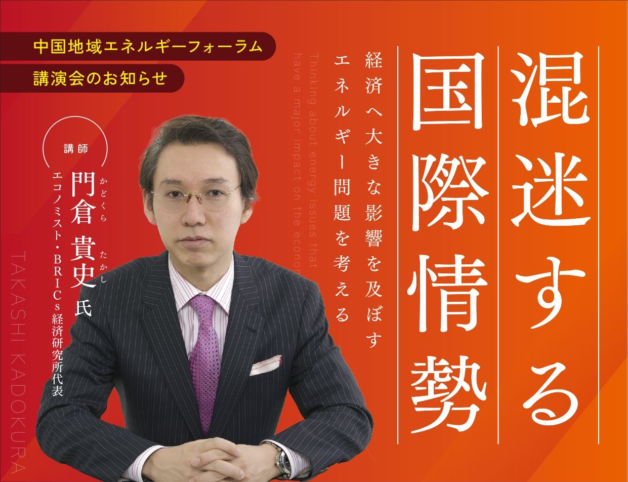 中国地域エネルギーフォーラム講演会 | 日本海新聞 NetNihonkai