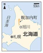 　北海道幌加内町、旭川市