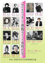 「時代を切り拓いた鳥取ゆかりの女性たち」１３人のパネル。左下が中田正子の法服姿