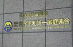 　世界平和統一家庭連合（旧統一教会）の本部が入るビル＝２０２３年１０月、東京都渋谷区