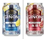 　アサヒビールの「アサヒＧＩＮＯＮレモン」（左）と「アサヒＧＩＮＯＮグレープフルーツ」