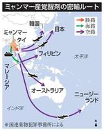 　ミャンマー産覚醒剤の密輸ルート