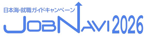 日本海合同企業説明会