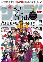 　３月発売の「週刊少年サンデー」１６号は、創刊６５周年を記念した表紙