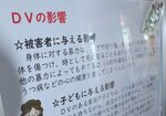 ＤＶの被害者への影響を説明する鳥取県のパネル